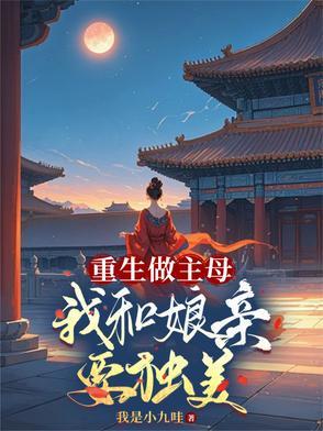 重生做主母，我和娘亲要独美