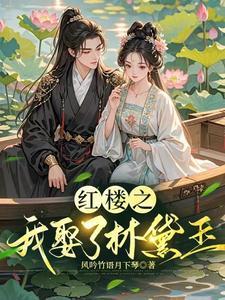 逆袭红楼：我娶了林黛玉