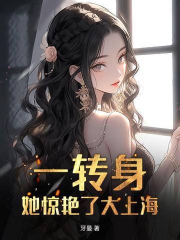 傅总,金丝雀她惊艳上海滩了