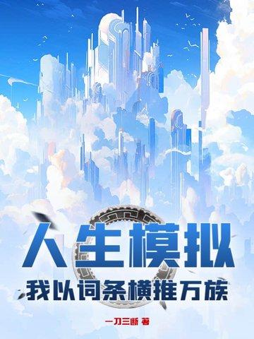 人生模拟,我以词条横推万族