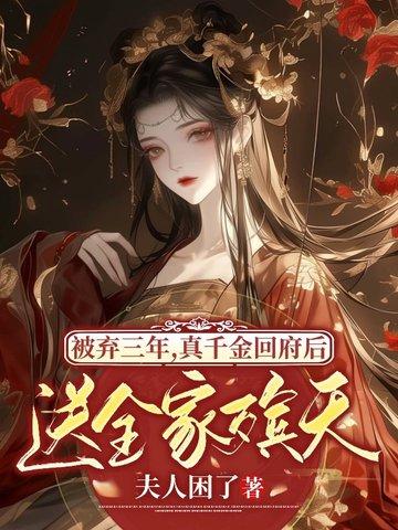 被弃三年,真千金回府后送全家殡天
