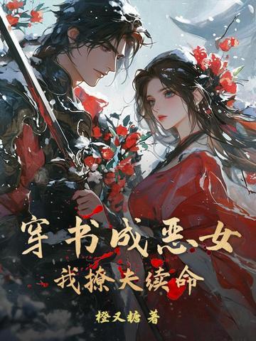 穿书成恶女，我撩夫续命