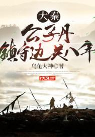 大秦:公子丹,镇守边关八年