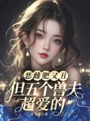 恶雌肥又丑？众兽夫都争着洗兽裙