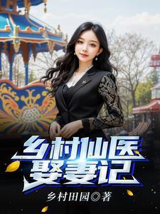 深山村里娶娇妻