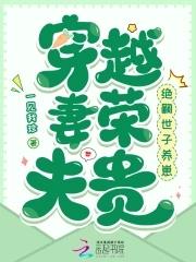 穿越妻荣夫贵:绝嗣世子养崽