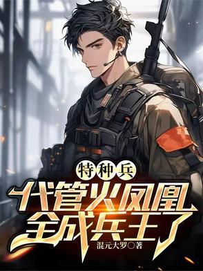 特种兵:悟性逆天,未婚妻叶寸心