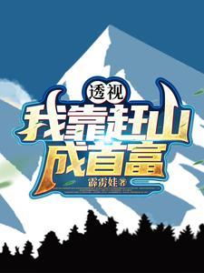 透视：十万大山成了我的黄金宝库