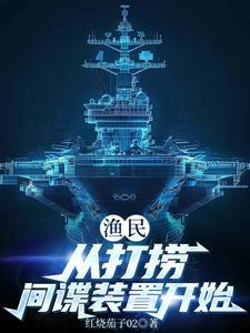 渔民:从打捞间谍装置开始