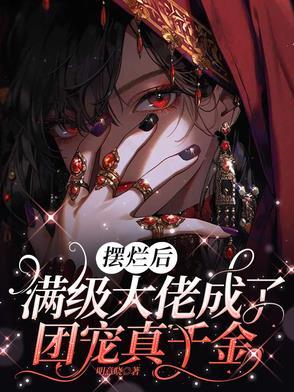 摆烂后，满级大佬成了团宠真千金