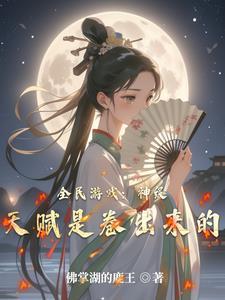 全民游戏:神级天赋是卷出来的