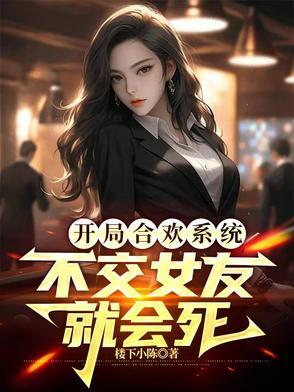开局合欢系统,不交女友就会死